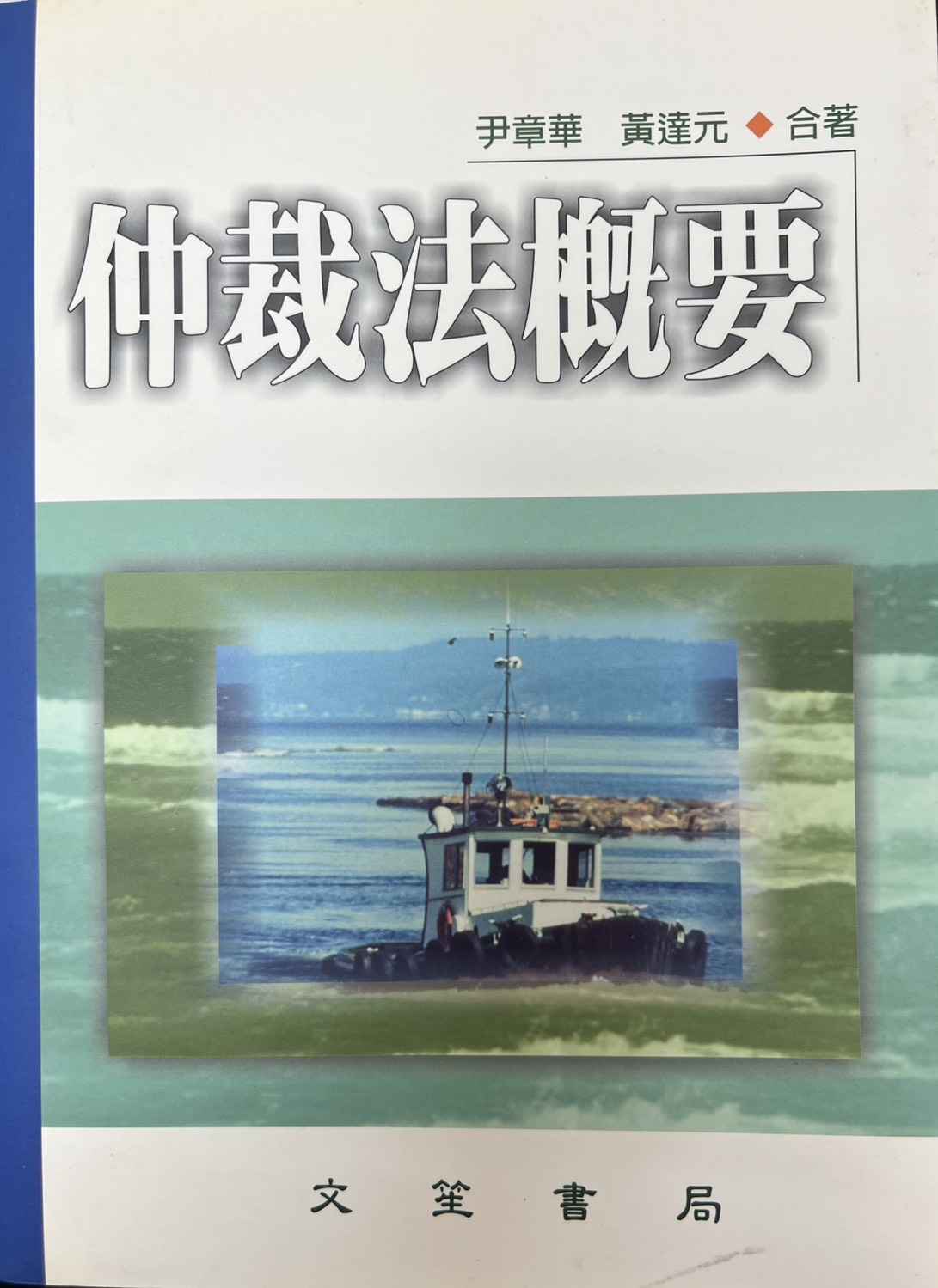 仲裁法概要