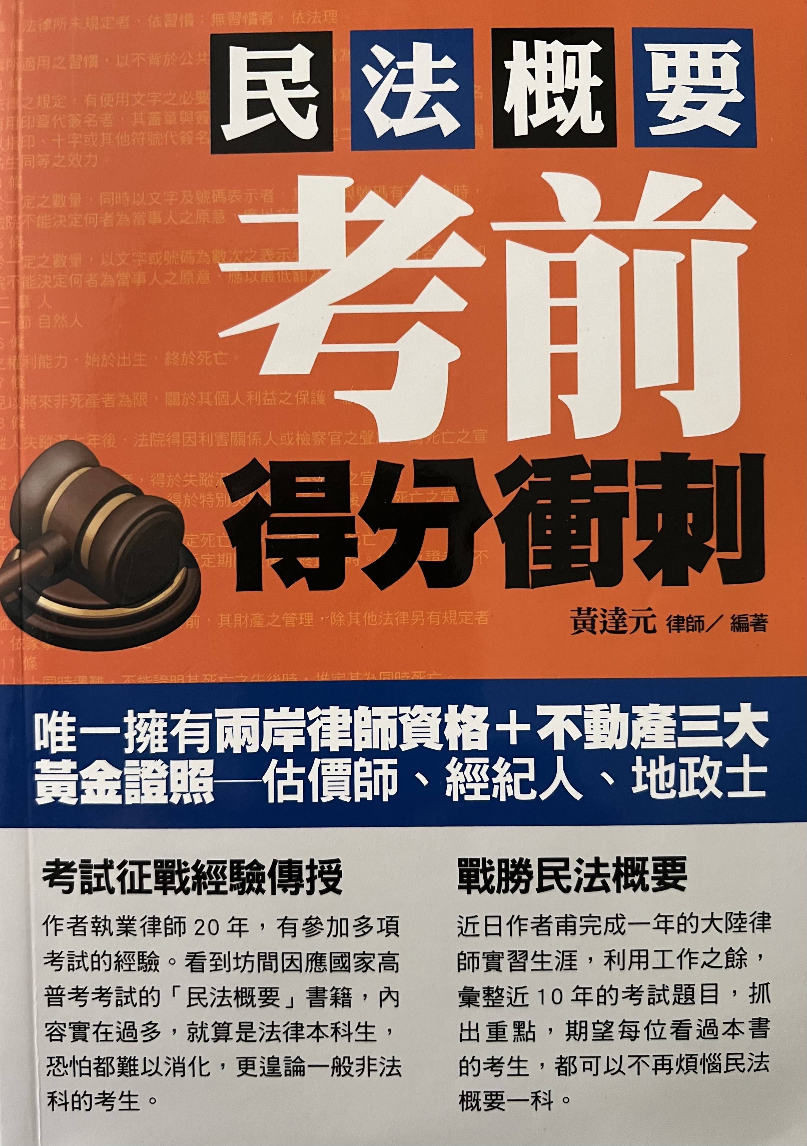 民法概要考前得分衝刺
